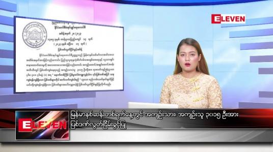 Embedded thumbnail for ဧပြီ ၁၇ ရက်နေ့ နှစ်ဆန်းတစ်ရက်နေ့  ညပိုင်းသတင်းအစီအစဉ်