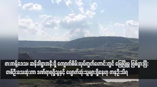 Embedded thumbnail for ဖားကန့်ဒေသ၊ ဆန်ခါရွာအနီးရှိ ကျောက်စိမ်းလုပ်ကွက်ဟောင်းတွင် မြေပြိုမှု ဖြစ်ပွားပြီး တစ်ဦးသေဆုံးကာ ဒဏ်ရာရရှိသူနှင့် ပျောက်ဆုံးသူများရှိနေဟု ကနဦးသိရ (ရုပ်သံ)