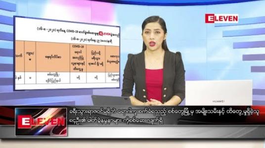 Embedded thumbnail for ပြည်ထောင်စုကြံ့ခိုင်ရေးနှင့် ဖွံ့ဖြိုးရေးပါတီမှ ၂၀၂၀ ရွေးကောက်ပွဲကိစ္စနှင့်ပတ်သက်၍ သတင်းစာရှင်းလင်းပွဲ 