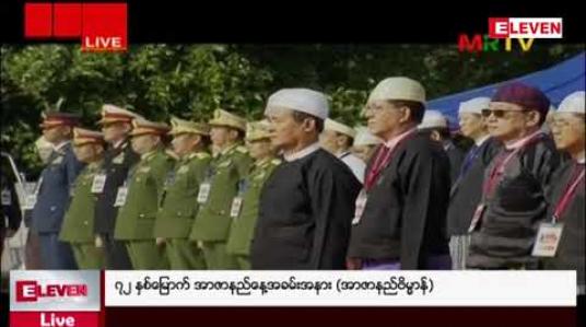 Embedded thumbnail for ၇၂ နှစ်မြောက် အာဇာနည်နေ့အခမ်းအနားသို့ နိုင်ငံတော်သမ္မတဦးဝင်းမြင့််တက်ရောက်ဂါရဝပြု