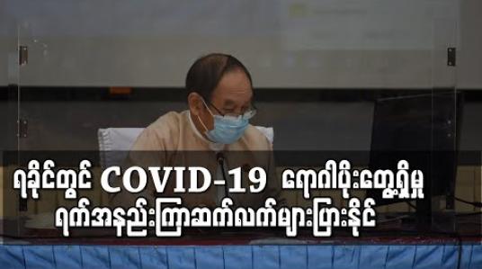Embedded thumbnail for COVID-19 သည် ကပ်ရောဂါ၏ သဘောသဘာဝအရ ရခိုင်ပြည်နယ်တွင် ရက်အနည်းကြာဆက်လက်များပြားနိုင်ကြောင်း ပြည်ထောင်စုဝန်ကြီးဒေါက်တာမြင့်ထွေး ပြောကြား 