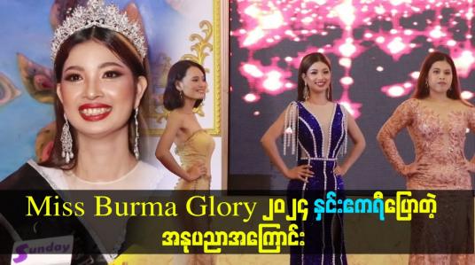 Embedded thumbnail for Miss Burma Gory 2024 နှင်းဧကရီပြောတဲ့ အနုပညာအကြောင်း