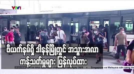Embedded thumbnail for လူဦးရေ ၁.၁ သန်း နေသည့် ဗီယက်နမ်ရှိ ဒါနန်မြို့တွင် အသွားအလာ ကန့်သတ်မှုများ ပြန်လုပ်ထား 