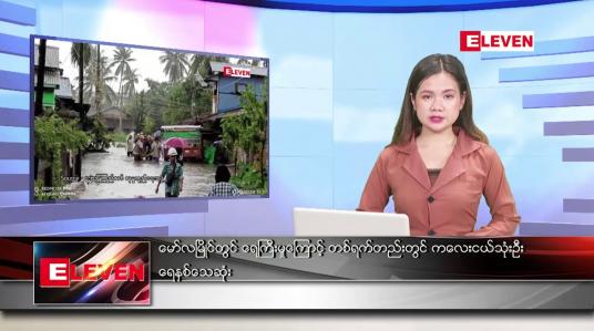 Embedded thumbnail for ဇူလိုင်လ ၂၀ ရက်နေ့ ညပိုင်းသတင်းအစီအစဉ် ( ည ၈ နာရီတိုက်ရိုက်ထုတ်လွှင့်မှု )