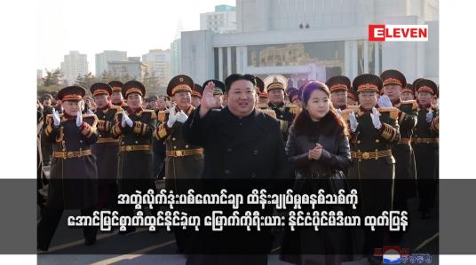 Embedded thumbnail for အတွဲလိုက်ဒုံးပစ်လောင်ချာ ထိန်းချုပ်မှုစနစ်သစ်ကို အောင်မြင်စွာတီထွင်နိုင်ခဲ့ဟု မြောက်ကိုရီးယား နိုင်ငံပိုင်မီဒီယာ ထုတ်ပြန်