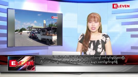 Embedded thumbnail for စက်တင်ဘာ ၂၅ ရက်နေ့ ညပိုင်းသတင်းအစီအစဉ် ( ည ၈ နာရီ တိုက်ရိုက်ထုတ်လွှင့်မှု )
