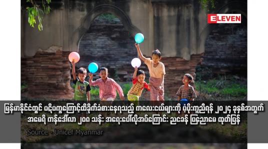 Embedded thumbnail for မြန်မာနိုင်ငံတွင် ပဋိပက္ခကြောင့်ထိခိုက်ခံစားနေရသည့် ကလေးငယ်များကို ပံ့ပိုးကူညီရန် ၂၀၂၄ ခုနှစ်အတွက် အမေရိကန်ဒေါ်လာ ၂၀၈ သန်း အရေးပေါ်လိုအပ်ကြောင်း Unicef Myanmar ထုတ်ပြန် (ရုပ်သံ)