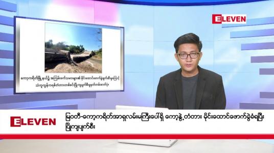 Embedded thumbnail for ဒီဇင်ဘာ ၂၁ ရက် မနက်ပိုင်းသတင်းအစီအစဉ်