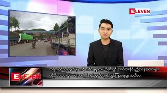 Embedded thumbnail for ဇူလိုင်လ ၂ ရက် နေ့လယ်ပိုင်း သတင်းအစီအစဉ် 
