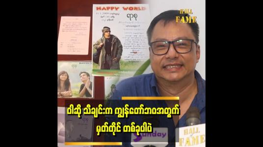 Embedded thumbnail for &amp;#039;အဆောင်သူ မနှင်းဝေ သီချင်းကို ပြန်ဆိုပါမယ်&amp;#039;&amp;#039;