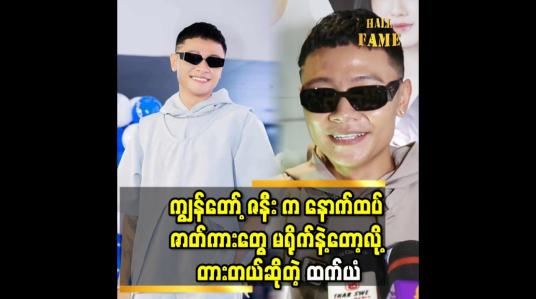 Embedded thumbnail for &amp;#039;&amp;#039;ကိုနေထက် ဘဝ နဲ့ ဆိုင်တဲ့ ကိစ္စ တစ်ခု ကြောင့် ကျွန်တော့ရှေ့ မှာ မျက်ရည်ကျဖူးတယ်&amp;#039;&amp;#039; ဆိုတဲ့ သူထူးစံ