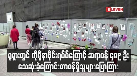 Embedded thumbnail for ရုရှားတွင် ကိုရိုနာ ဗိုင်းရပ်စ်ကြောင့် ဆရာဝန် ၄၈၉ ဦးသေဆုံးခဲ့ကြောင်း တာဝန်ရှိသူများ ပြောကြား (ရုပ်သံ) 