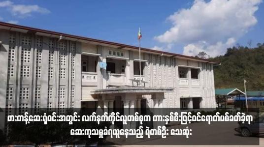 Embedded thumbnail for ဖားကန့်ဆေးရုံဝင်းအတွင်း လက်နက်ကိုင်လူတစ်စုက ကားနှစ်စီးဖြင့်ဝင်ရောက်ပစ်ခတ်ခဲ့ရာ ဆေးကုသမှုခံရယူနေသည့် ရဲတစ်ဦး သေဆုံး