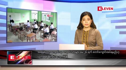 Embedded thumbnail for မေလ ၁၃ ရက်နေ့ ညပိုင်းသတင်းအစီအစဉ်