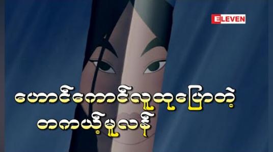 Embedded thumbnail for ဟောင်ကောင်လူထုပြောတဲ့ သက်ရှိမူလန် (International feature)