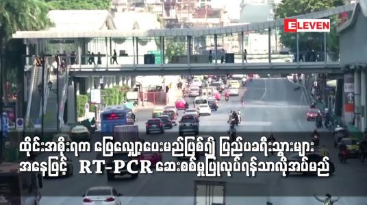 Embedded thumbnail for ကိုရိုနာဗိုင်းရပ်စ်စည်းကမ်းချက်များကို ထိုင်းအစိုးရက ဖြေလျှော့ပေးမည်ဖြစ်
