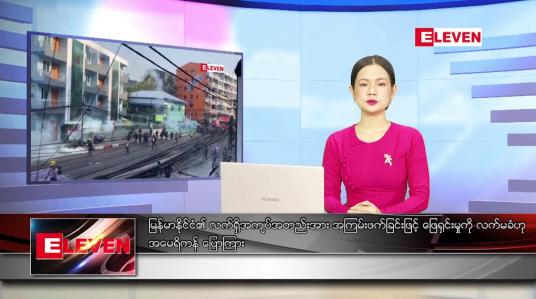 Embedded thumbnail for နောက်ဆုံးရ ညနေခင်းသတင်း