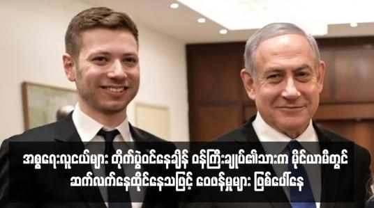 Embedded thumbnail for အစ္စရေးလူငယ်များ တိုက်ပွဲဝင်နေချိန် ဝန်ကြီးချုပ်၏သားက မိုင်ယာမီတွင် ဆက်လက်နေထိုင်နေသဖြင့် ဝေဖန်မှုများ ဖြစ်ပေါ်နေ