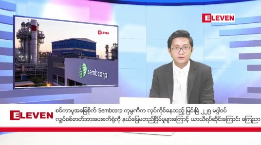 Embedded thumbnail for သြဂုတ် ၁၄ ရက် နံနက်ပိုင်း သတင်းအစီအစဉ်