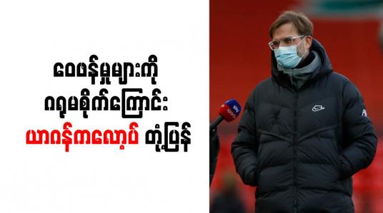 Embedded thumbnail for ဝေဖန်မှုများကို ဂရုမစိုက်ကြောင်း ယာဂန်ကလော့ပ် တုံ့ပြန်