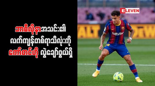 Embedded thumbnail for ဘာစီလိုနာအသင်း၏ လက်ကျန်တစ်ရာသီလုံးကို ကော်တင်ဟို လွဲချော်ဖွယ်ရှိ