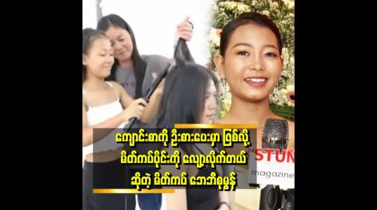 Embedded thumbnail for မိတ်ကပ်ပိုင်းတင် မဟုတ်ဘူး တစ်ခြားဘက်တွေမှာလည်း အောင်မြင်အောင်ကြိုးစားမယ်