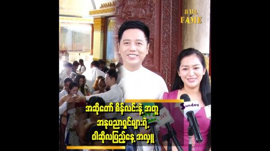 Embedded thumbnail for မဟာဝိဇယစေတီတော် မှာ ၇ ရက်သားသမီးများ စုပေါင်း လှူဒါန်းခဲ့ကြပါတယ်