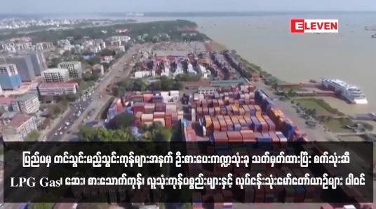 Embedded thumbnail for ပြည်ပမှ တင်သွင်းမည့်သွင်းကုန်များအနက် ဦးစားပေးကဏ္ဍသုံးခု သတ်မှတ်ထားပြီး စက်သုံးဆီ ၊LPG Gas၊ ဆေး၊ စားသောက်ကုန်၊ လူသုံးကုန်ပစ္စည်းများနှင့် လုပ်ငန်းသုံးမော်တော်ယာဉ်များ ပါဝင်