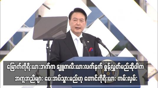 Embedded thumbnail for မြောက်ကိုရီးယားဘက်က နျူကလီးယားလက်နက် စွန့်လွှတ်မည်ဆိုပါက အကူအညီများ ကျယ်ကျယ်ပြန့်ပြန့် ပေးအပ်သွားမည်ဟု တောင်ကိုရီးယား ကမ်းလှမ်း (ရုပ်သံ)