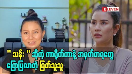 Embedded thumbnail for “သန်းသန်းဆွေ”လိုအပျိုကြီးမမမျိုးကအပြင်မှာရှိချင်မှရှိမှာပါ၊ ဇာတ်လမ်းတွဲထဲမှာတော့ အိုဗာအိုက်တင်ရော၊ သဘာဝကျကျရောလုပ်ခဲ့ရတယ်ဆိုပြီး “သန်း” ဆိုတဲ့ကာရိုက်တာနဲ့အမှတ်တရတွေပြောပြလာတဲ့ မြတ်သူသူ 