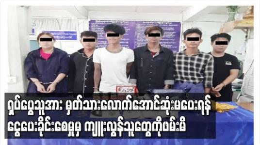 Embedded thumbnail for ကမာရွတ်မြို့နယ်တွင် အမျိုးသားတစ်ဦးအား နေအိမ်အတွင်းဝင်ရောက်ပြီး နှိပ်စက်ချုပ်နှောင်ကာ iPhoneနှင့် iPad ယူဆောင်သွား သူများအား ဖမ်းဆီးရမိ