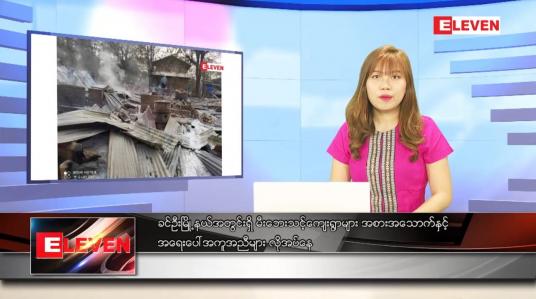 Embedded thumbnail for ဧပြီ ၅ ရက် ညပိုင်းသတင်းအစီအစဉ် 