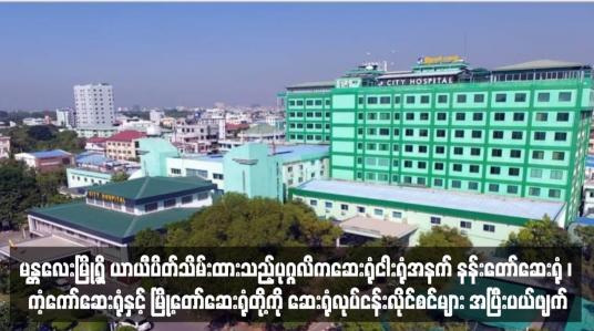 Embedded thumbnail for မန္တလေးမြို့ရှိ ယာယီပိတ်သိမ်းထားသည့်ပုဂ္ဂလိကဆေးရုံငါးရုံအနက် နန်းတော်ဆေးရုံ ၊ ကံ့ကော်ဆေးရုံနှင့် မြို့တော်ဆေးရုံတို့ကို ဆေးရုံလုပ်ငန်းလိုင်စင်များ အပြီးပယ်ဖျက်