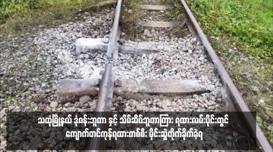 Embedded thumbnail for သထုံမြို့နယ် ဒုံဝန်းဘူတာ နှင့် သိမ်ဆိပ်ဘူတာကြား ရထားလမ်းပိုင်းတွင် ကျောက်တင်ကုန်ရထားတစ်စီး မိုင်းဆွဲတိုက်ခိုက်ခဲ့ရ