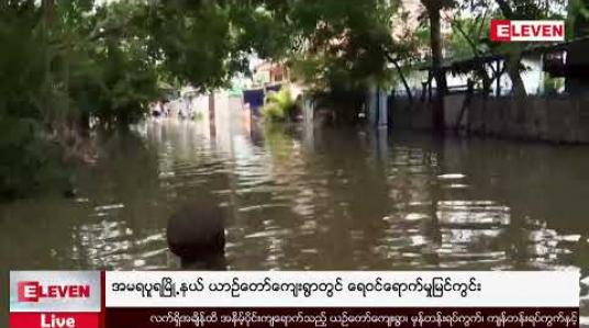 Embedded thumbnail for အမရပူရမြို့နယ် ယာဉ်တော်ကျေးရွာတွင် ရေဝင်ရောက်မှုမြင်ကွင်း (တိုက်ရိုက်ထုတ်လွှင့်မှု)