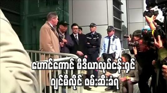 Embedded thumbnail for ဟောင်ကောင် မီဒီယာလုပ်ငန်းရှင် ဂျင်မီလိုင် တရားမဝင် လူစုဝေးမှုစွဲချက်များဖြင့် ဖမ်းဆီးခံရ