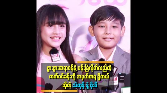Embedded thumbnail for သမီးကို မီးမီးသဲသဲတုန်ဆိုပြီး ကျောင်းက သူငယ်ချင်းတွေက ခေါ် ကြတယ်၊၊