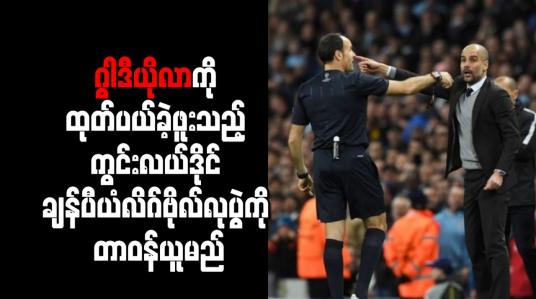 Embedded thumbnail for ဂွါဒီယိုလာကို ထုတ်ပယ်ခဲ့ဖူးသည့် ကွင်းလယ်ဒိုင် ချန်ပီယံလိဂ်ဗိုလ်လုပွဲကို တာဝန်ယူမည်