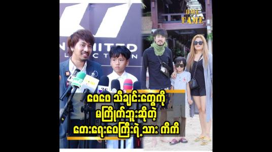 Embedded thumbnail for ရဲရင့်အောင်. Anonymous. Guns တို့ရဲ့ သီချင်းတွေ ကို ကြိုက်တယ် ဆိုတဲ့ ဝေကြီးရဲ့ သား ကိကိ