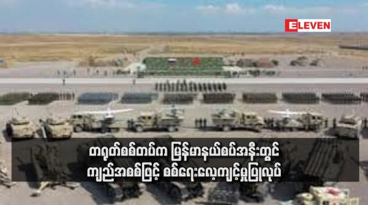 Embedded thumbnail for တရုတ်စစ်တပ်က မြန်မာနယ်စပ်အနီးတွင် ကျည်အစစ်ဖြင့် စစ်ရေးလေ့ကျင့်မှုပြုလုပ်