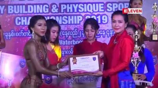 Embedded thumbnail for  &amp;quot;အမျိုးသမီးကိုယ်ကာယကြံခိုင်မှုပြိုင်ပွဲ&amp;quot;