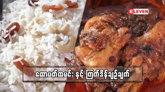 Embedded thumbnail for Today’s Menu (ရုပ်သံအစီအစဉ်)