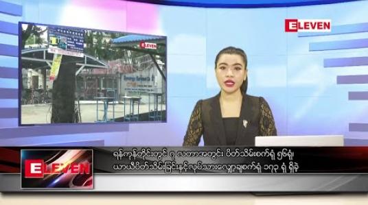 Embedded thumbnail for သြဂုတ် ၃၁ ရက် ညပိုင်းသတင်းအစီအစဉ်