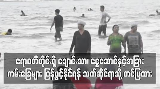 Embedded thumbnail for ဧရာဝတီတိုင်းရှိ ချောင်းသာ၊ ငွေဆောင်နှင့်အခြားကမ်းခြေများ ပြန်ဖွင့်နိုင်ရန် Covid - 19 ကာကွယ်ထိန်းချုပ်ကုသရေးအမျိုးသားအဆင့်ဗဟိုကော်မတီထံတင်ပြထား (ရုပ်သံ) 