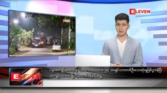 Embedded thumbnail for ဇန်နဝါရီ ၃ ရက် နံနက်ခင်း သတင်းအစီအစဉ် 