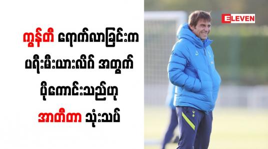 Embedded thumbnail for ကွန်တီ ရောက်လာခြင်းက ပရီးမီးယားလိဂ်အတွက် ပိုကောင်းသည်ဟု အာတီတာ သုံးသပ်