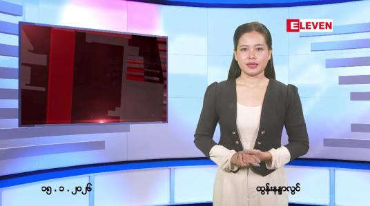 Embedded thumbnail for ဇန်နဝါရီ ၁၅ ရက် ညနေခင်း သတင်း အစီအစဉ်