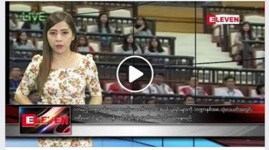 Embedded thumbnail for သြဂုတ်လ ၃ ရက်နေ့ နံနက်ပိုင်း သတင်းအစီအစဉ်