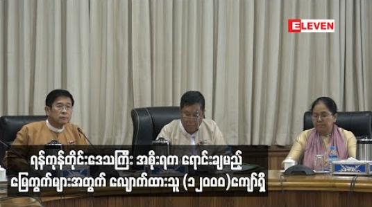 Embedded thumbnail for ရန်ကုန်တိုင်းဒေသကြီး အစိုးရက ရောင်းချမည့် မြေကွက်များအတွက် လျောက်ထားသူ (၁၂၀၀၀)ကျော်ရှိ