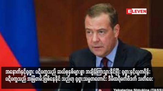 Embedded thumbnail for အနောက်နှင့်ရုရှား ပဋိပက္ခသည် ဆယ်စုနှစ်များစွာ အချိန်ကြာသွားနိုင်ပြီး ရုရှားနှင့်ယူကရိန်း ပဋိပက္ခသည် အမြဲတမ်းဖြစ်နေနိုင် သည်ဟု ရုရှားသမ္မတဟောင်း ဒီမီထရီမက်ဗီဒက် သတိပေး
